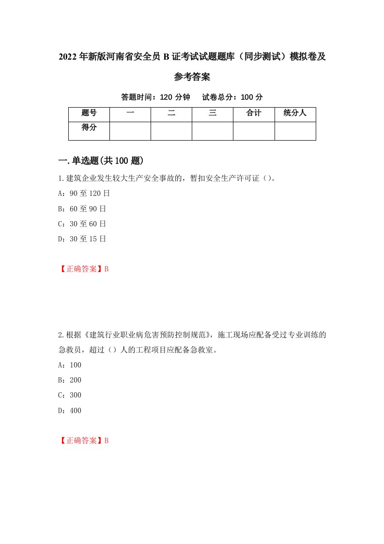 2022年新版河南省安全员B证考试试题题库同步测试模拟卷及参考答案第62卷