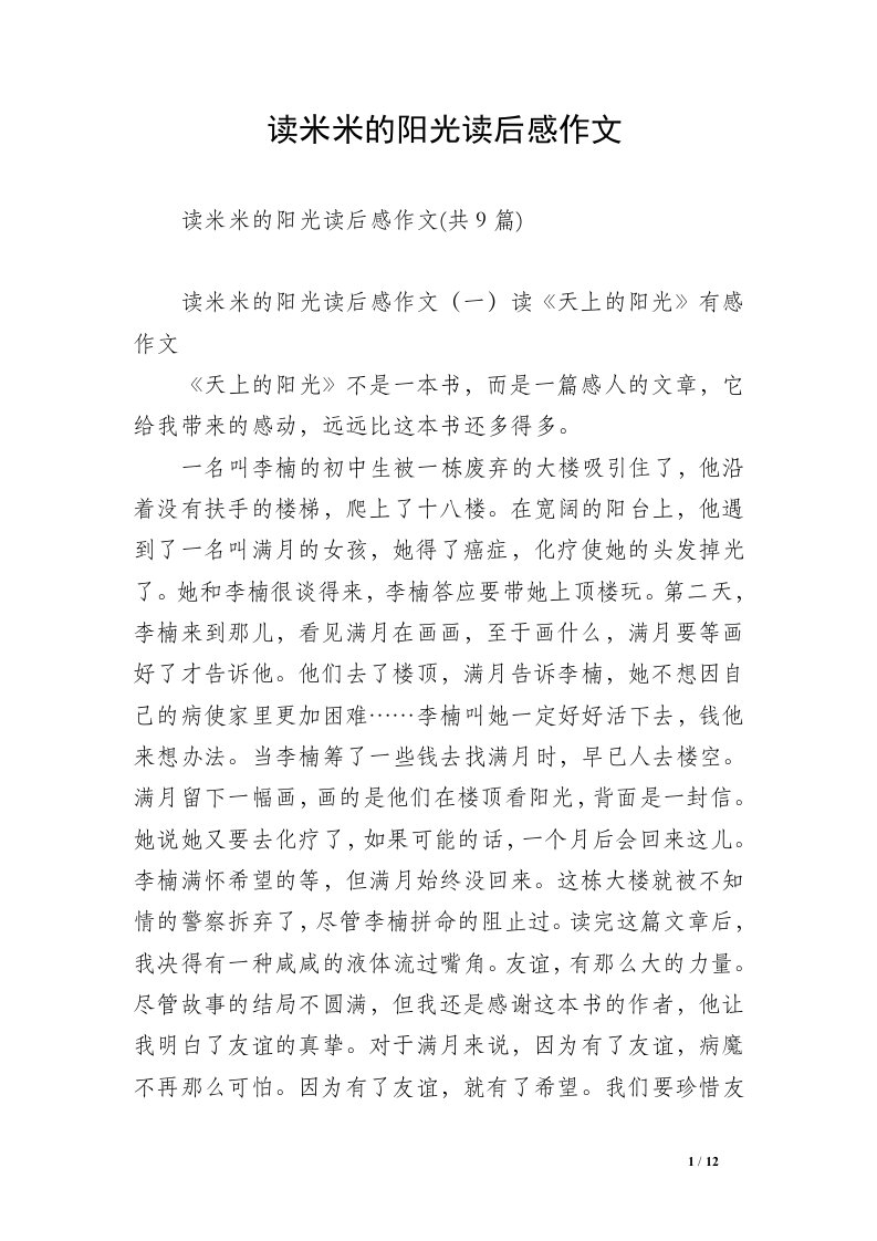 读米米的阳光读后感作文