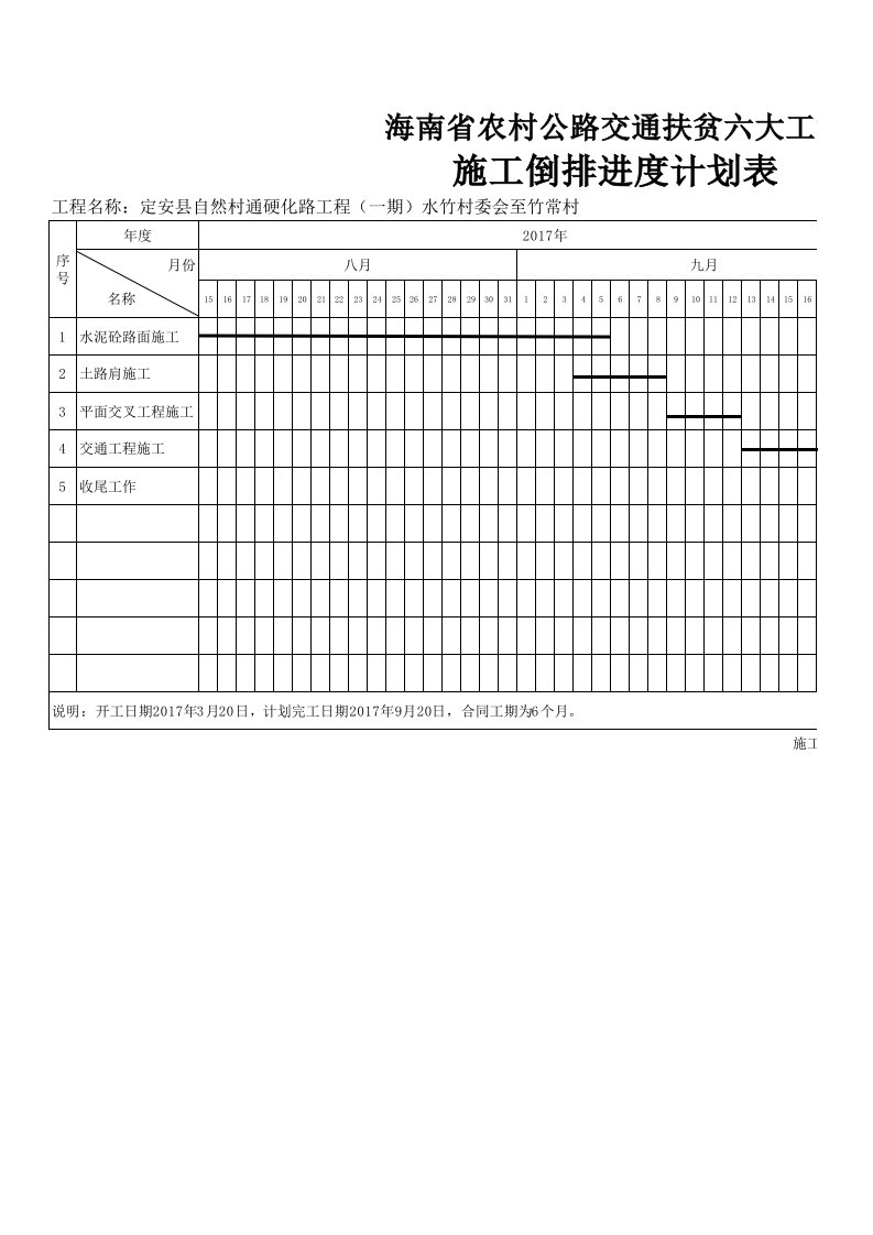 倒排进度表格