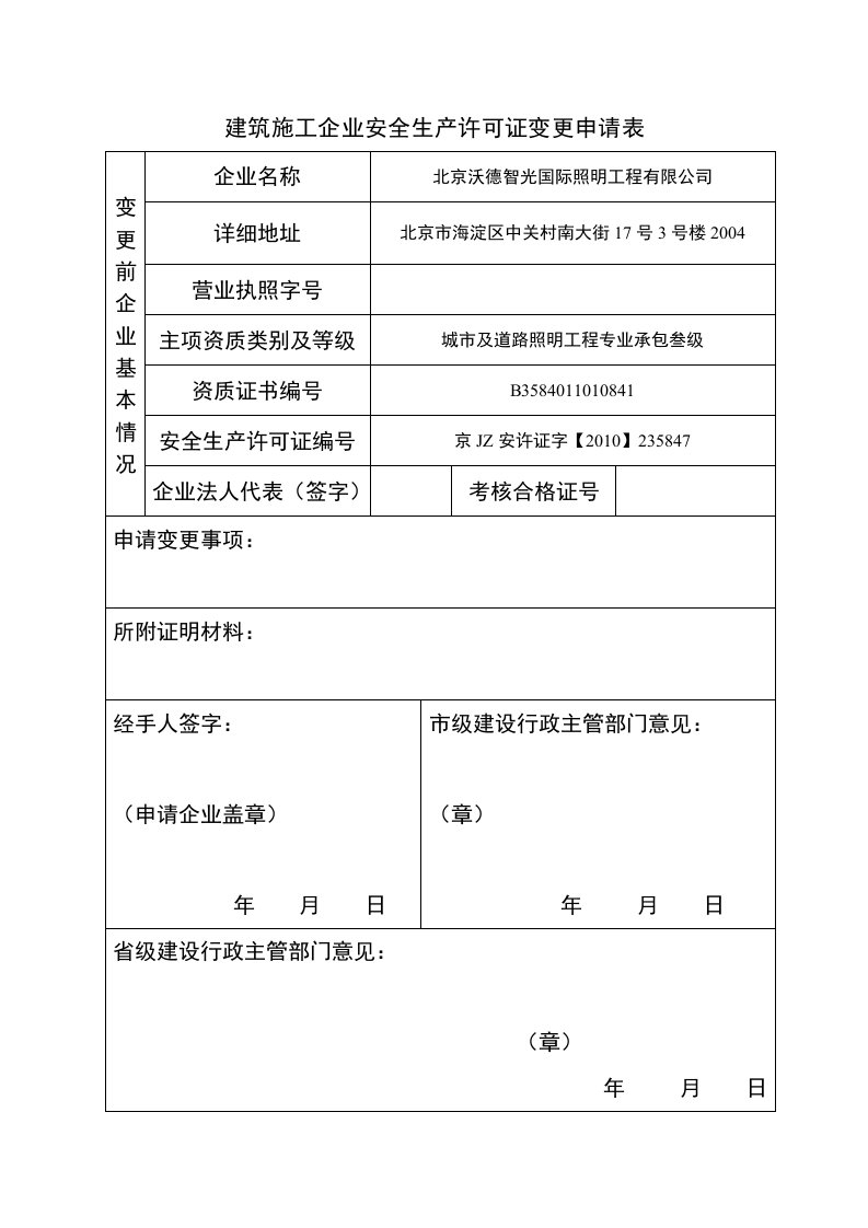 建筑施工企业安全生产许可证变更申请表1