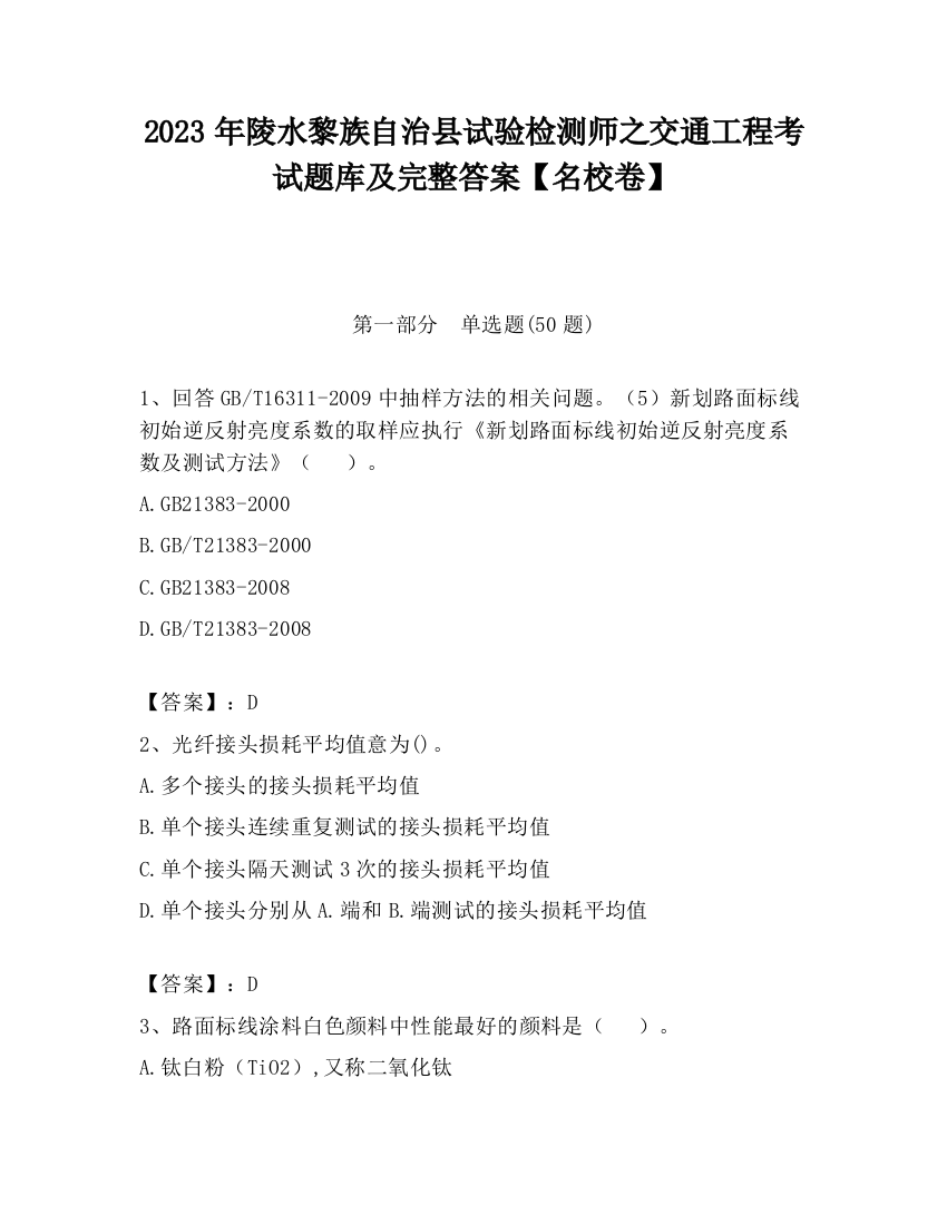 2023年陵水黎族自治县试验检测师之交通工程考试题库及完整答案【名校卷】