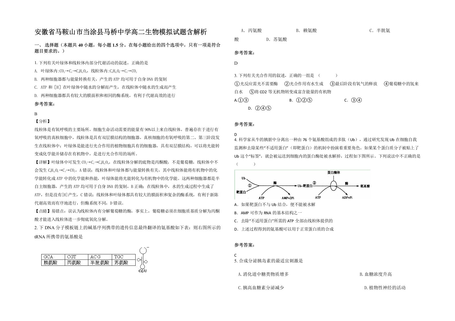 安徽省马鞍山市当涂县马桥中学高二生物模拟试题含解析