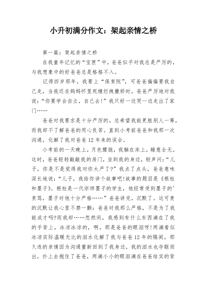 小升初满分作文：架起亲情之桥