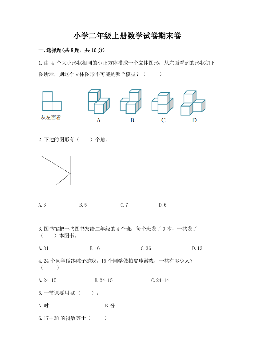 小学二年级上册数学试卷期末卷精品（a卷）