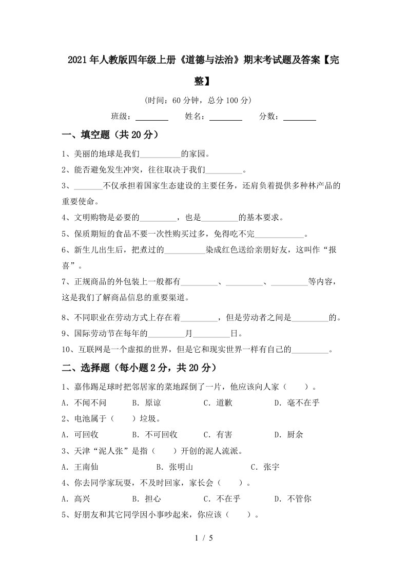 2021年人教版四年级上册道德与法治期末考试题及答案完整