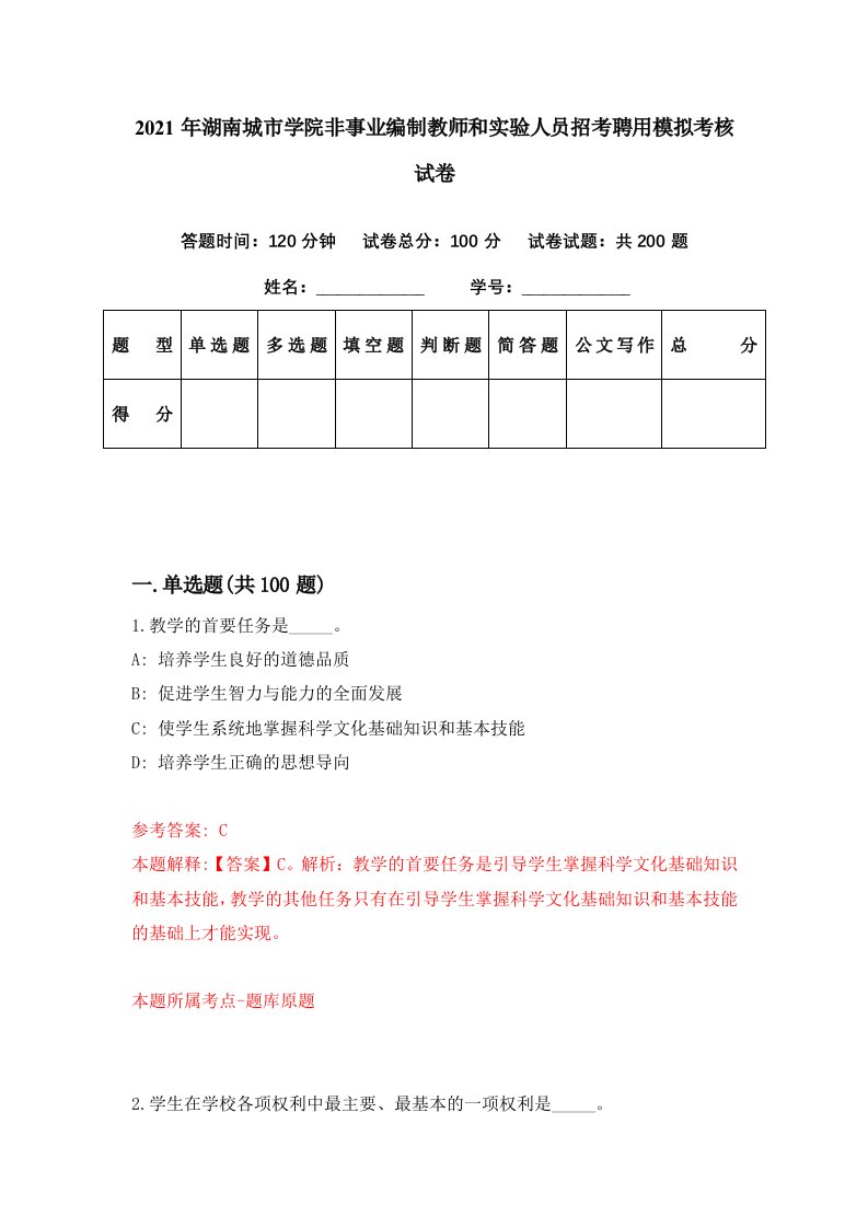 2021年湖南城市学院非事业编制教师和实验人员招考聘用模拟考核试卷1