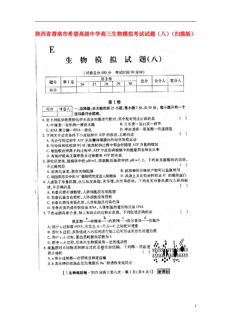 陕西省渭南市希望高级中学高三生物模拟考试试题（八）（扫描版）