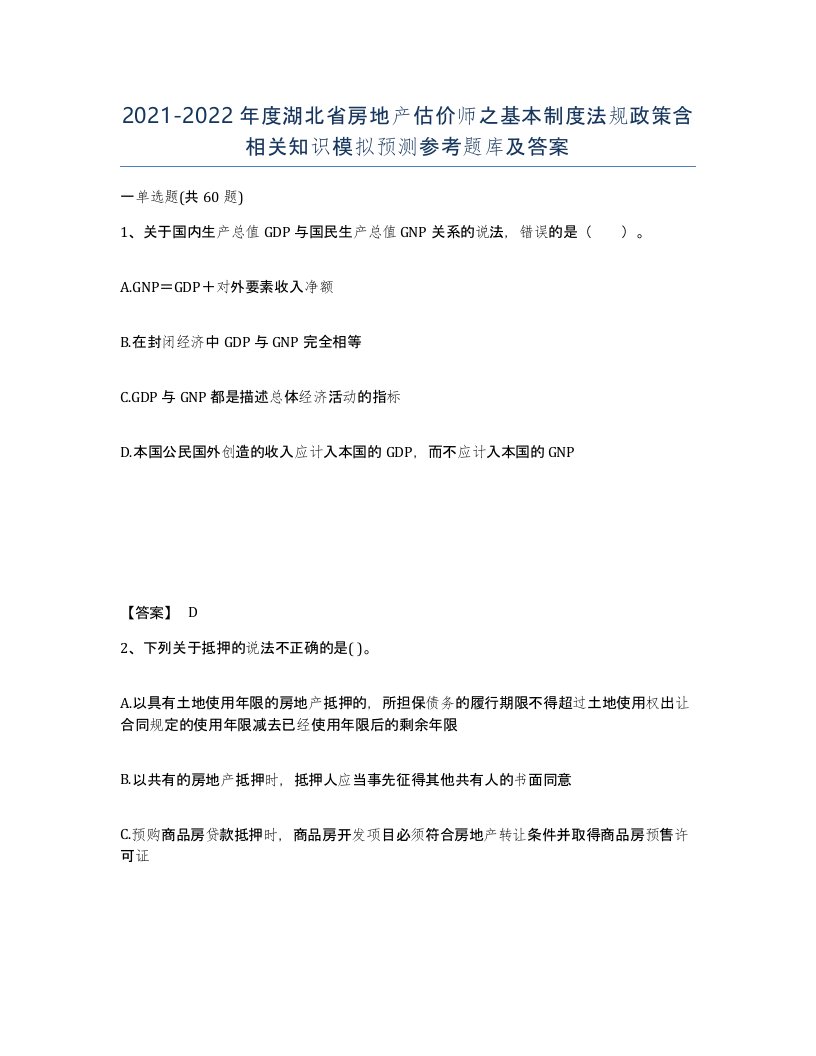 2021-2022年度湖北省房地产估价师之基本制度法规政策含相关知识模拟预测参考题库及答案