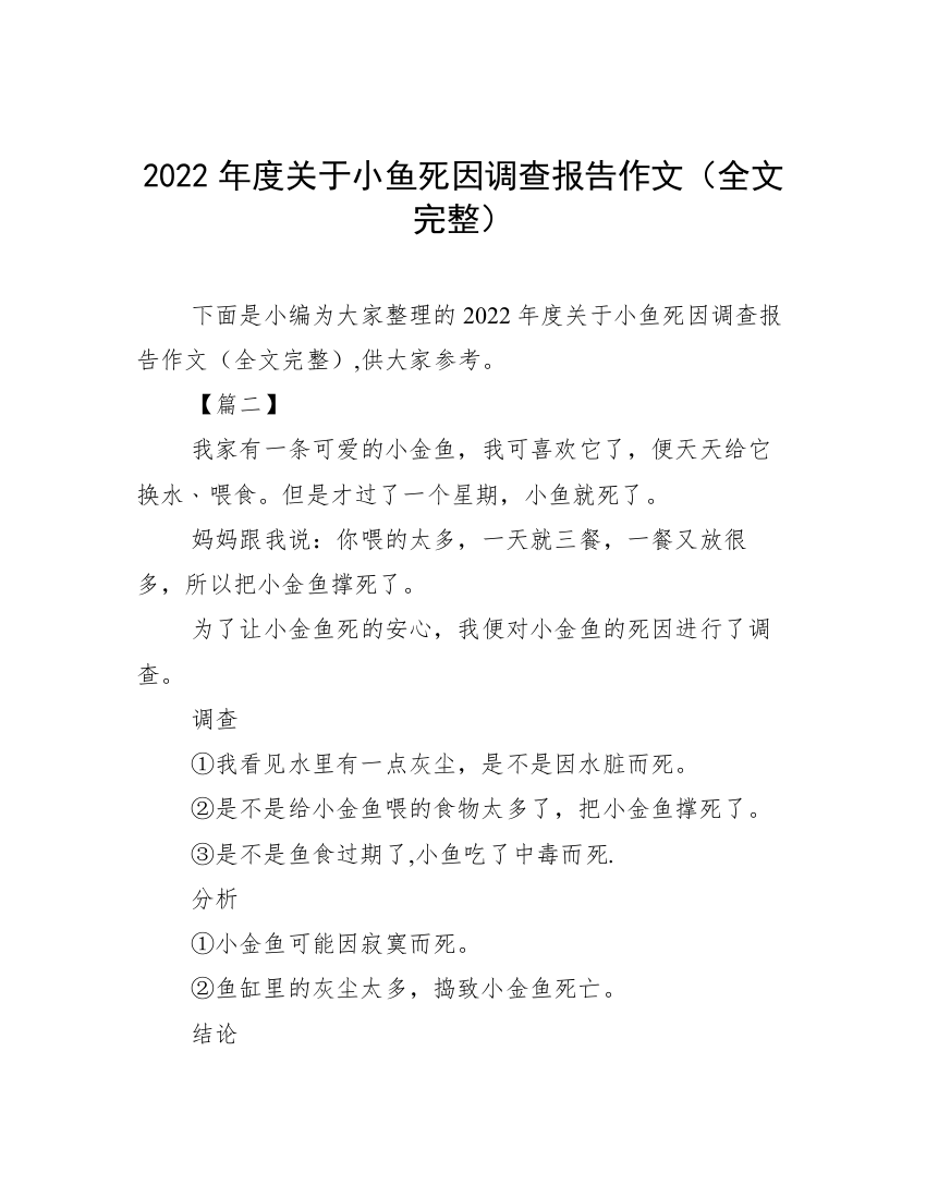 2022年度关于小鱼死因调查报告作文（全文完整）