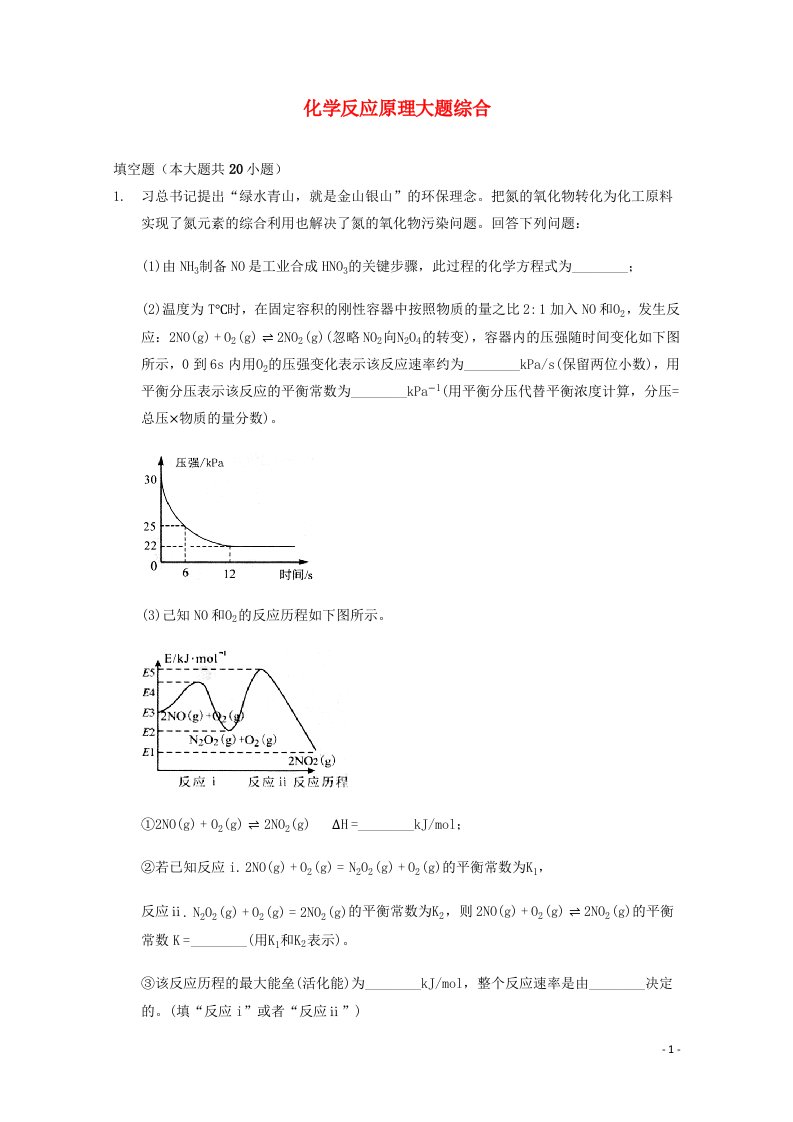 2022届高三化学一轮复习化学反应原理专题练64化学反应原理大题综合含解析