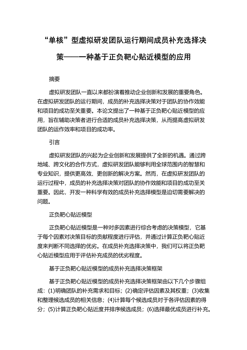 “单核”型虚拟研发团队运行期间成员补充选择决策——一种基于正负靶心贴近模型的应用