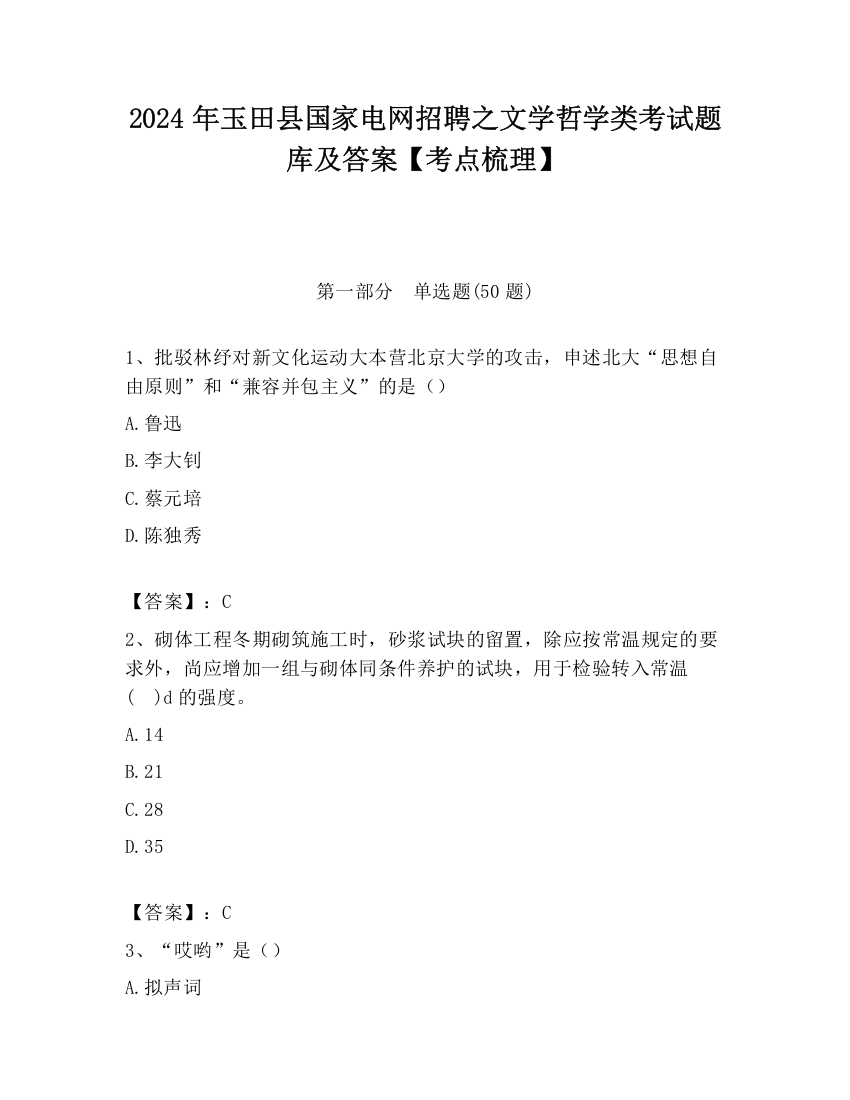 2024年玉田县国家电网招聘之文学哲学类考试题库及答案【考点梳理】