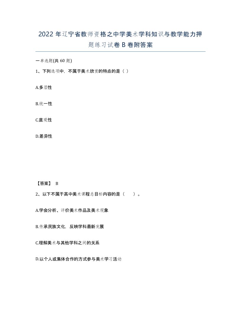 2022年辽宁省教师资格之中学美术学科知识与教学能力押题练习试卷B卷附答案