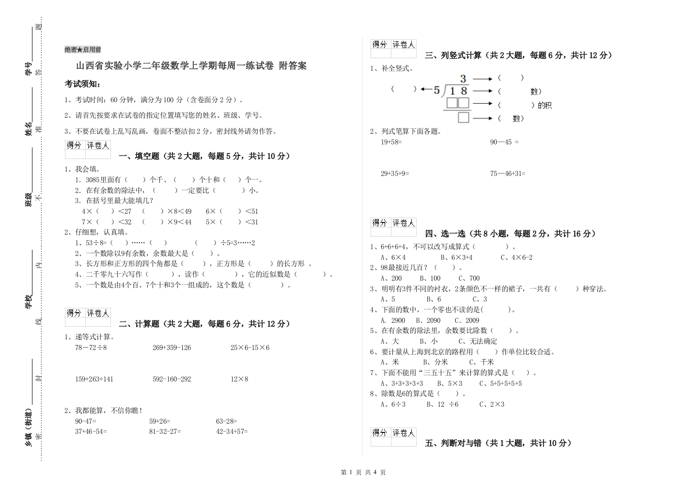 山西省实验小学二年级数学上学期每周一练试卷-附答案