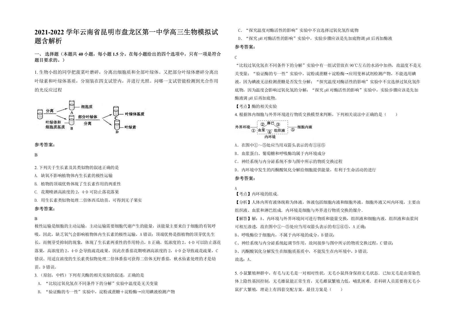 2021-2022学年云南省昆明市盘龙区第一中学高三生物模拟试题含解析