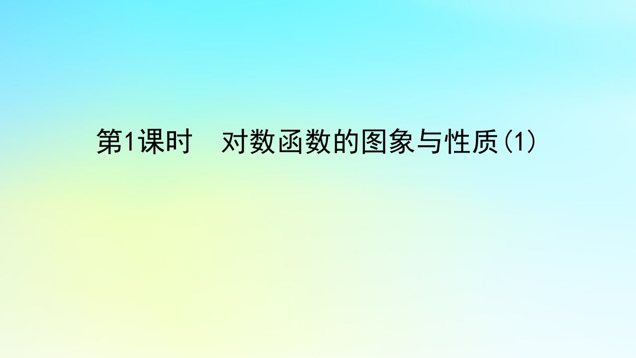 2022_2023学年新教材高中数学第四章幂函数指数函数和对数函数4.3对数函数4.3.3对数函数的图象与性质第1课时对数函数的图象与性质1课件湘教版必修第一册