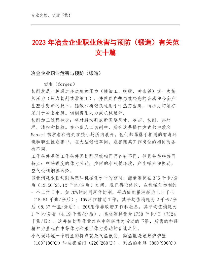 2023年冶金企业职业危害与预防（锻造）有关范文十篇