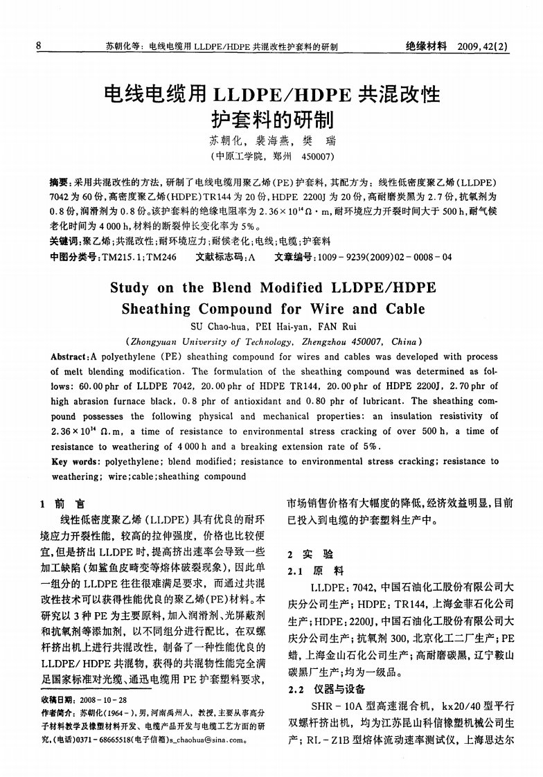 电线电缆用lldpe-hdpe共混改性护套料的研制