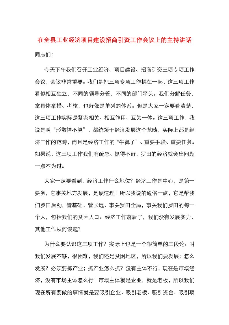 在全县工业经济项目建设招商引资工作会议上的主持讲话