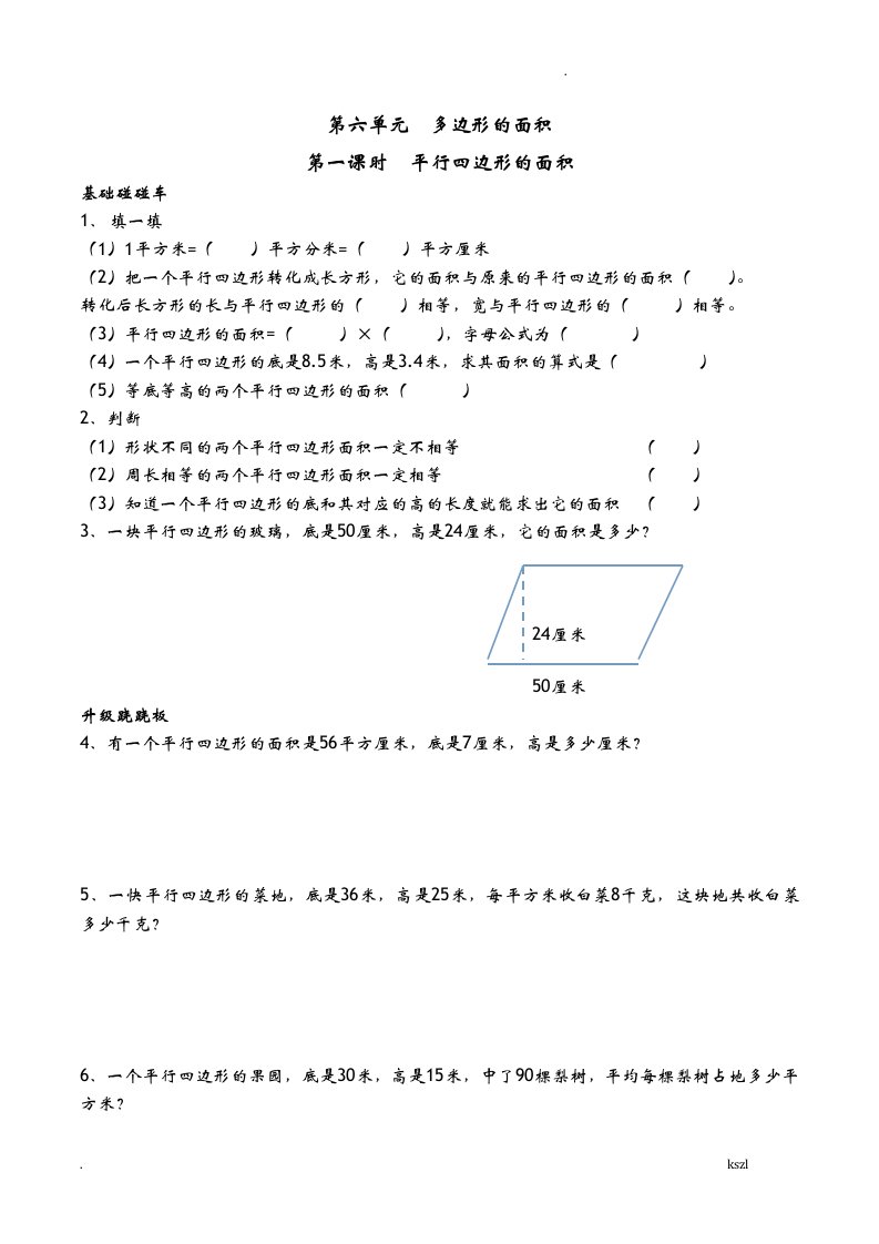 小学五年级上册多边形面积练习