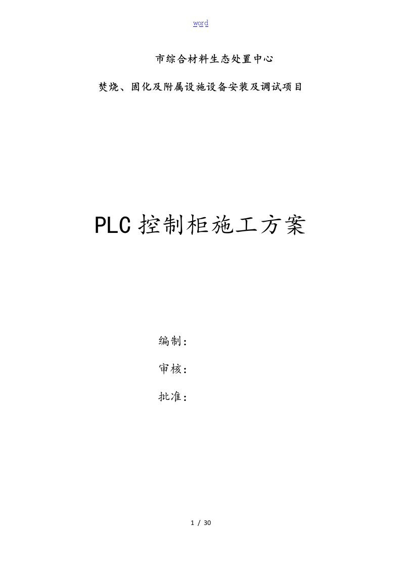 PLC控制系统柜施工方案设计