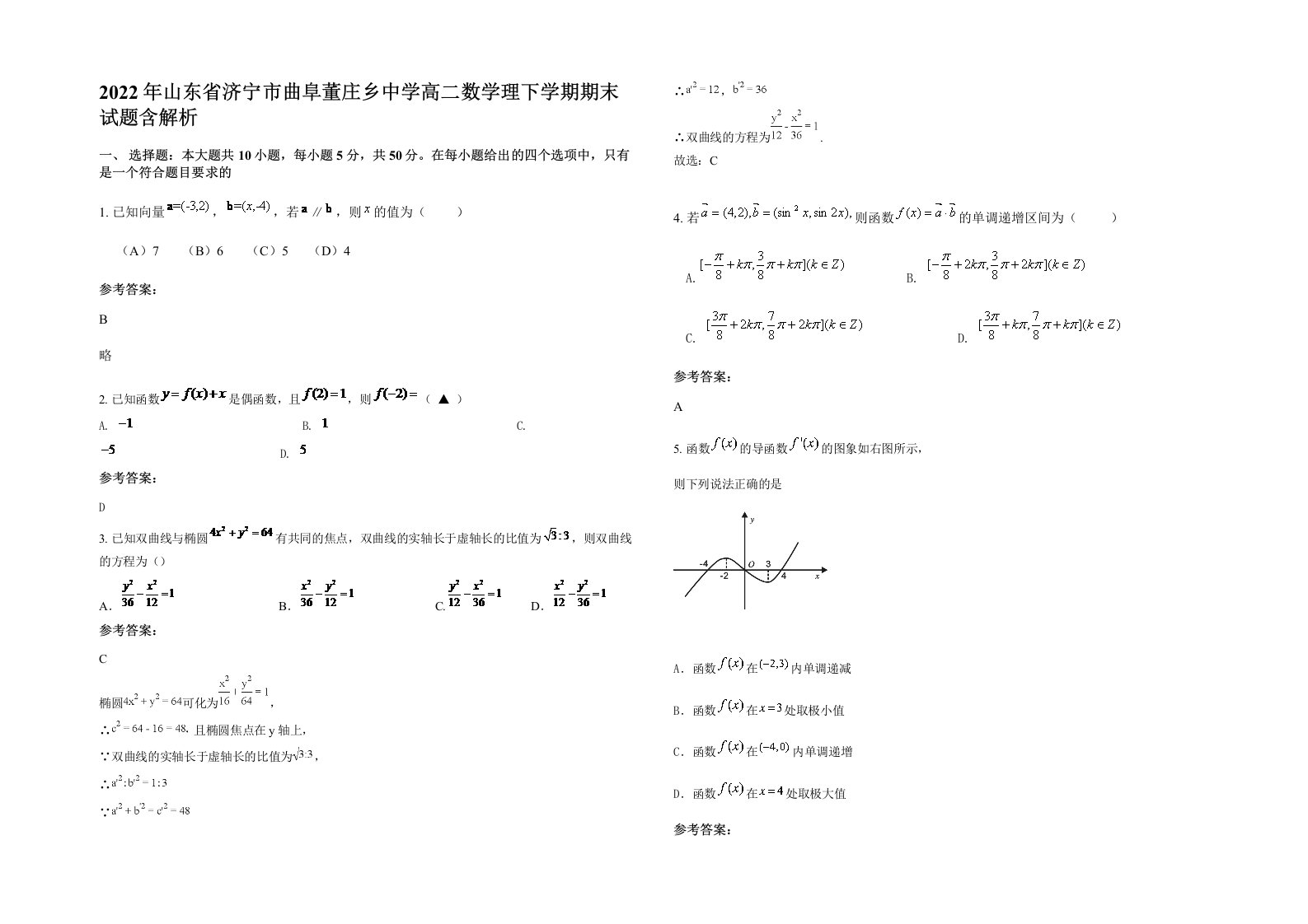 2022年山东省济宁市曲阜董庄乡中学高二数学理下学期期末试题含解析