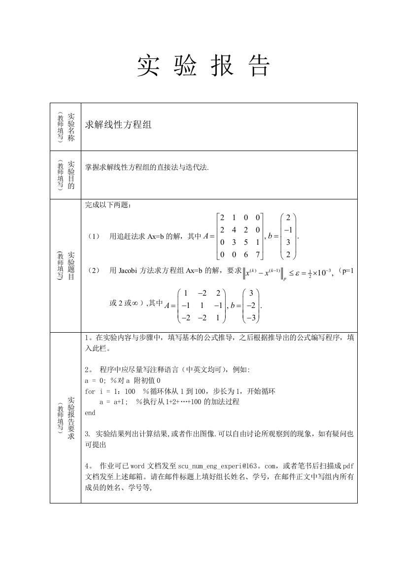 线性方程组直接解法迭代法-matlab实验