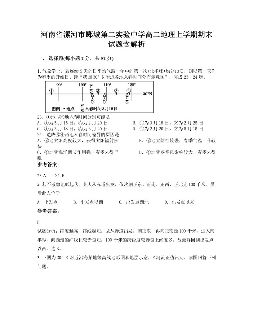 河南省漯河市郾城第二实验中学高二地理上学期期末试题含解析