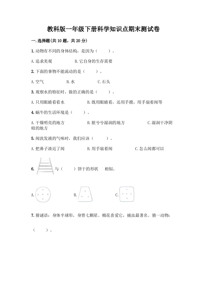 教科版一年级下册科学知识点期末测试卷及参考答案【能力提升】