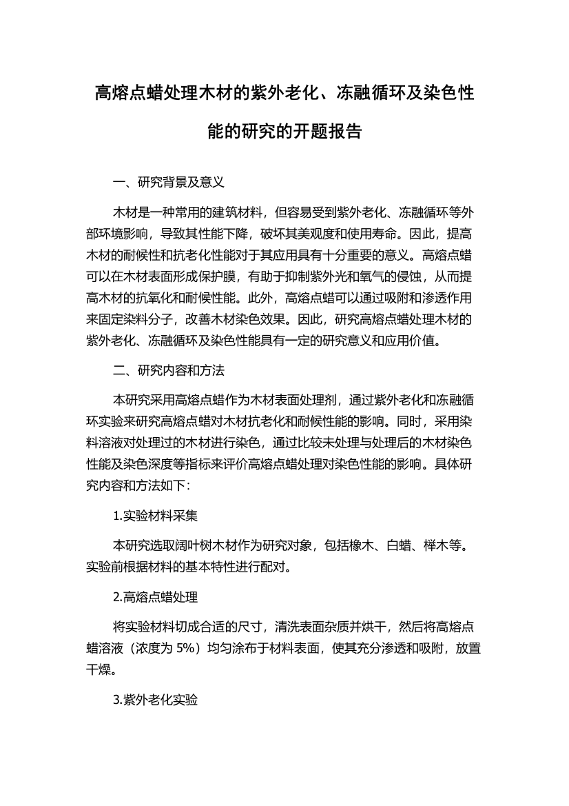 高熔点蜡处理木材的紫外老化、冻融循环及染色性能的研究的开题报告