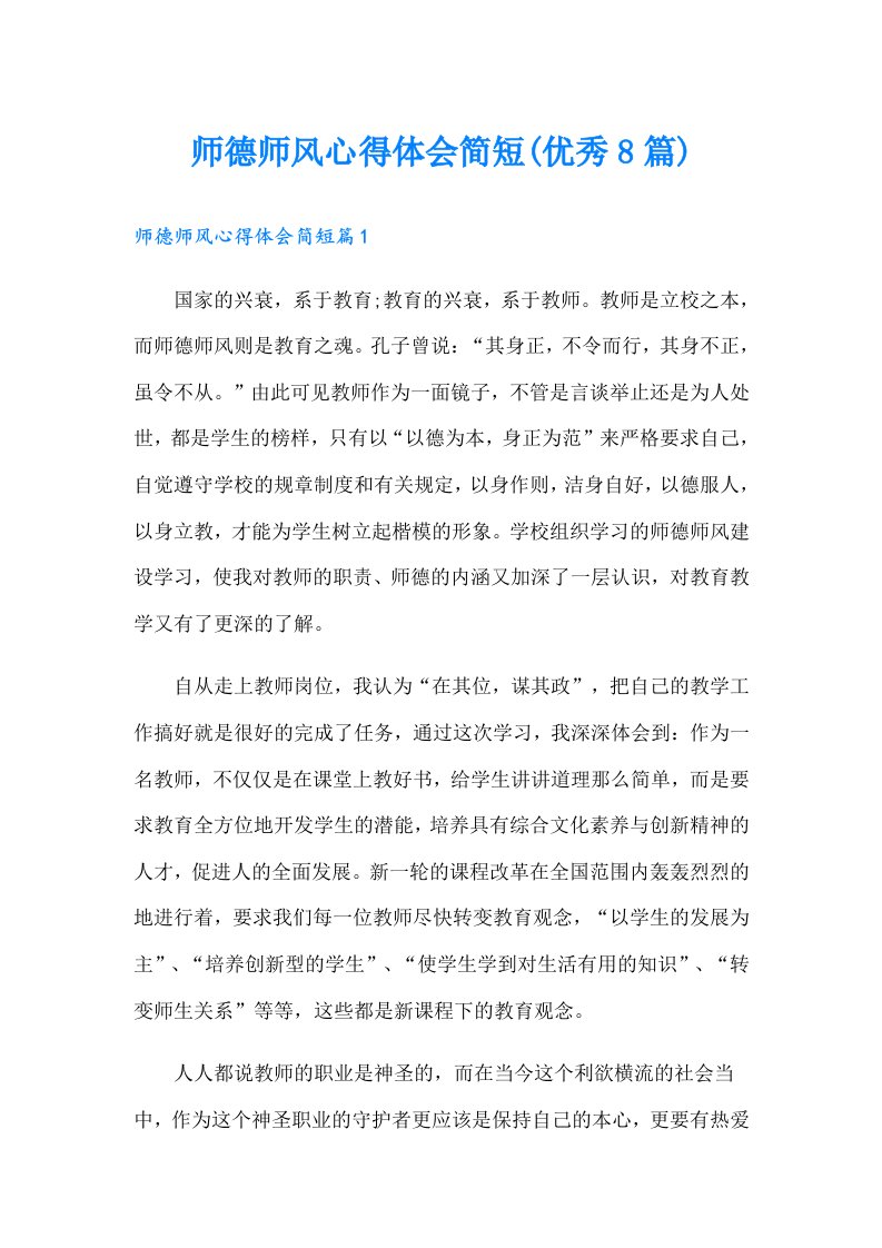 师德师风心得体会简短(优秀8篇)