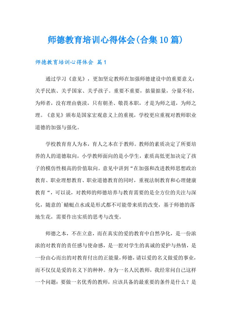 师德教育培训心得体会(合集10篇)