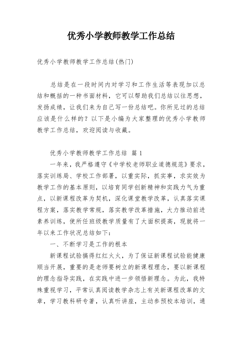 优秀小学教师教学工作总结_5