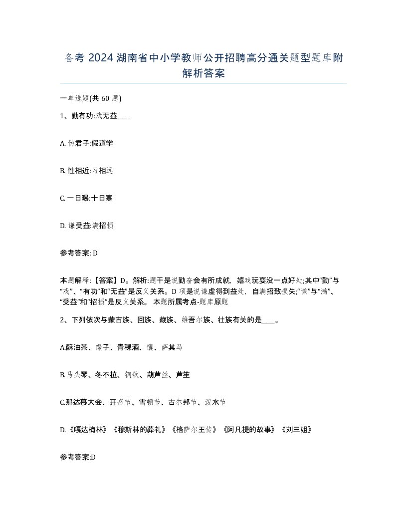 备考2024湖南省中小学教师公开招聘高分通关题型题库附解析答案