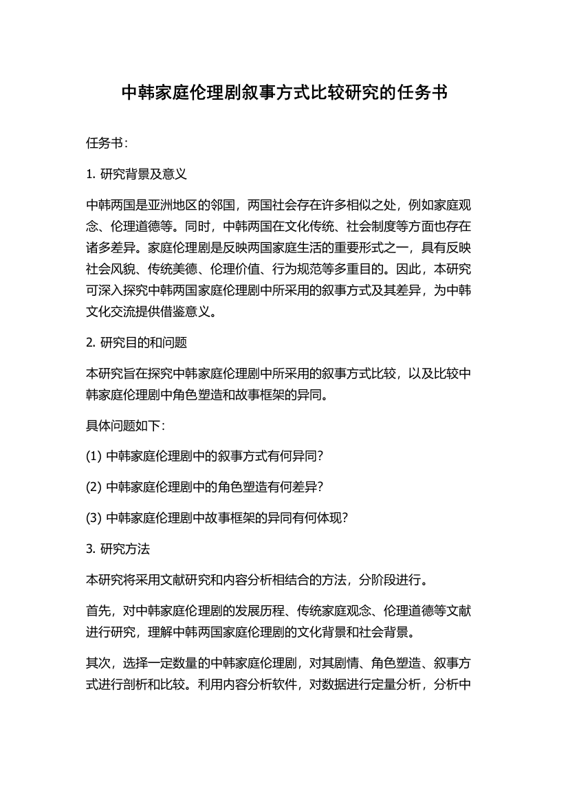 中韩家庭伦理剧叙事方式比较研究的任务书