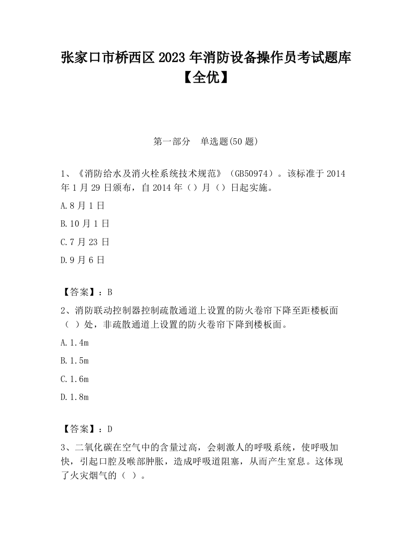 张家口市桥西区2023年消防设备操作员考试题库【全优】