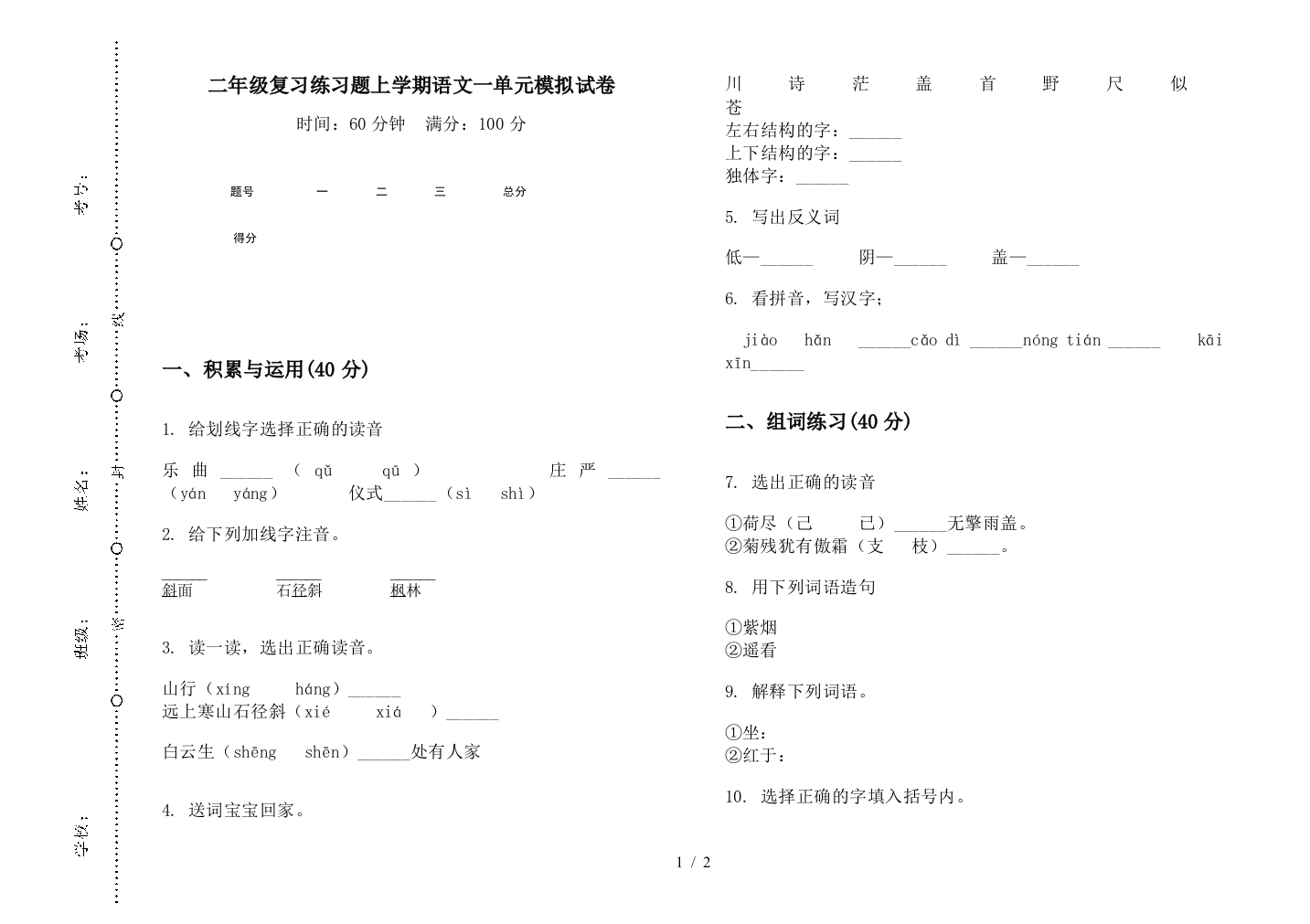 二年级复习练习题上学期语文一单元模拟试卷