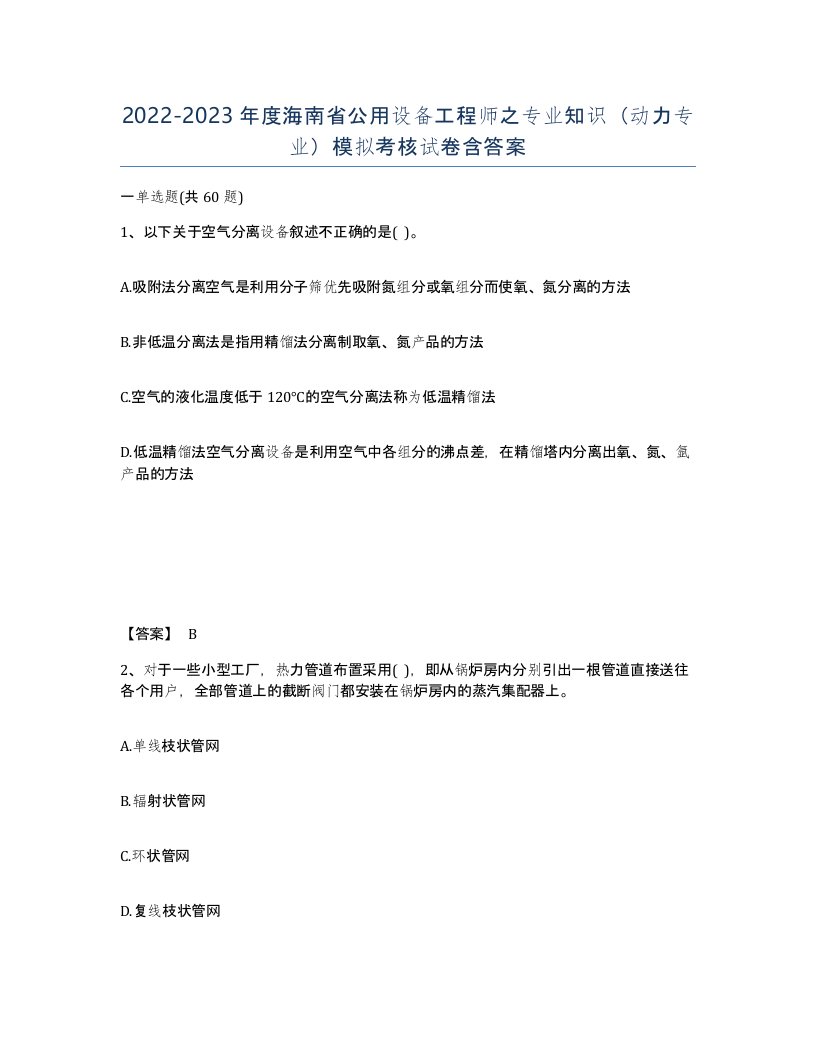 2022-2023年度海南省公用设备工程师之专业知识动力专业模拟考核试卷含答案