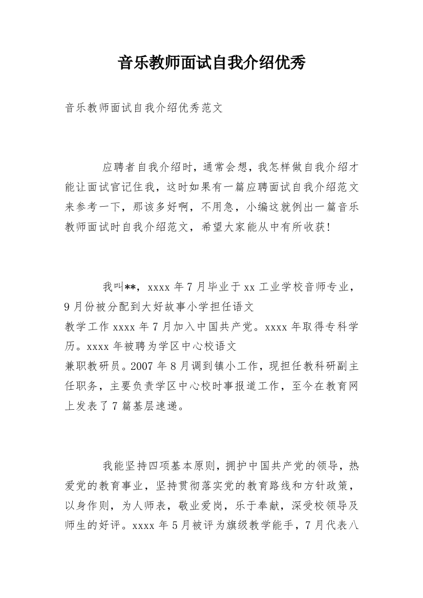 音乐教师面试自我介绍优秀