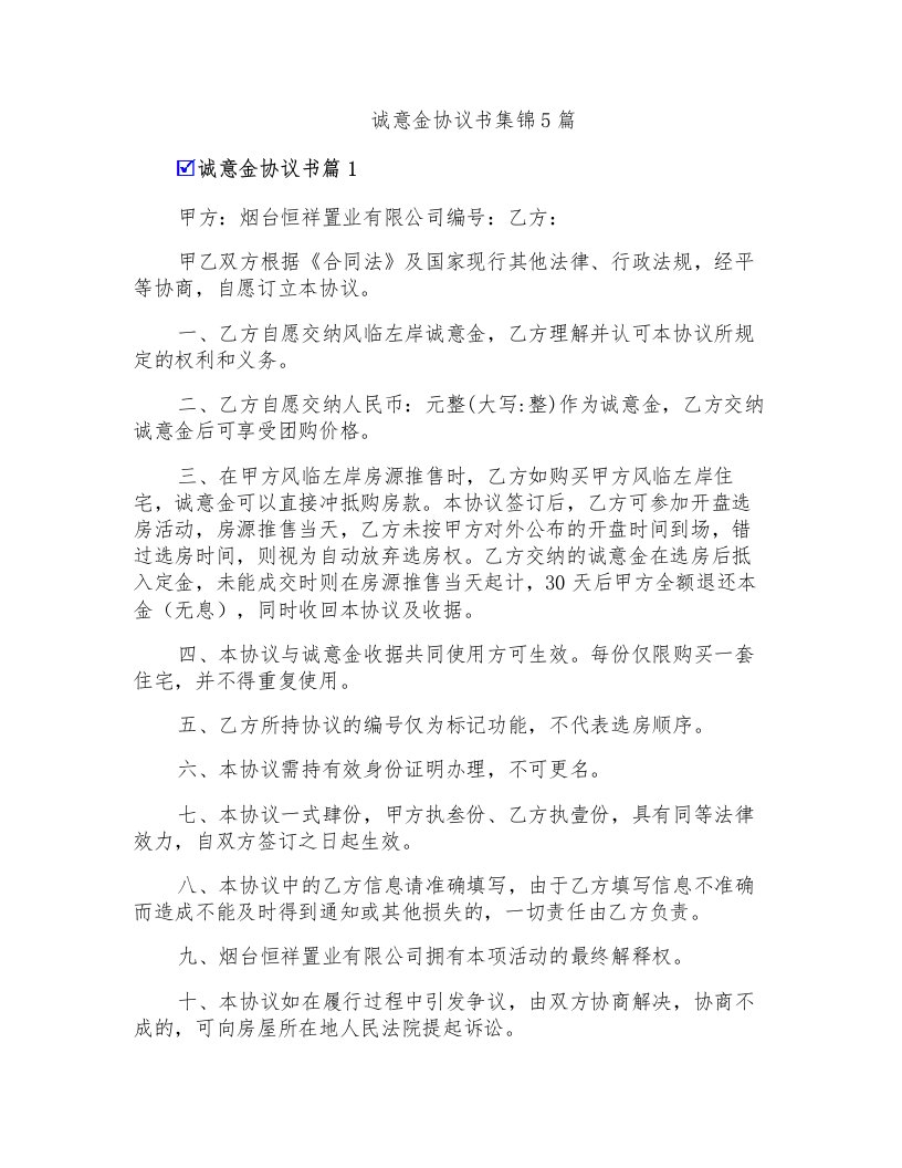 诚意金协议书集锦5篇