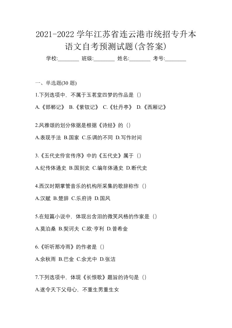 2021-2022学年江苏省连云港市统招专升本语文自考预测试题含答案