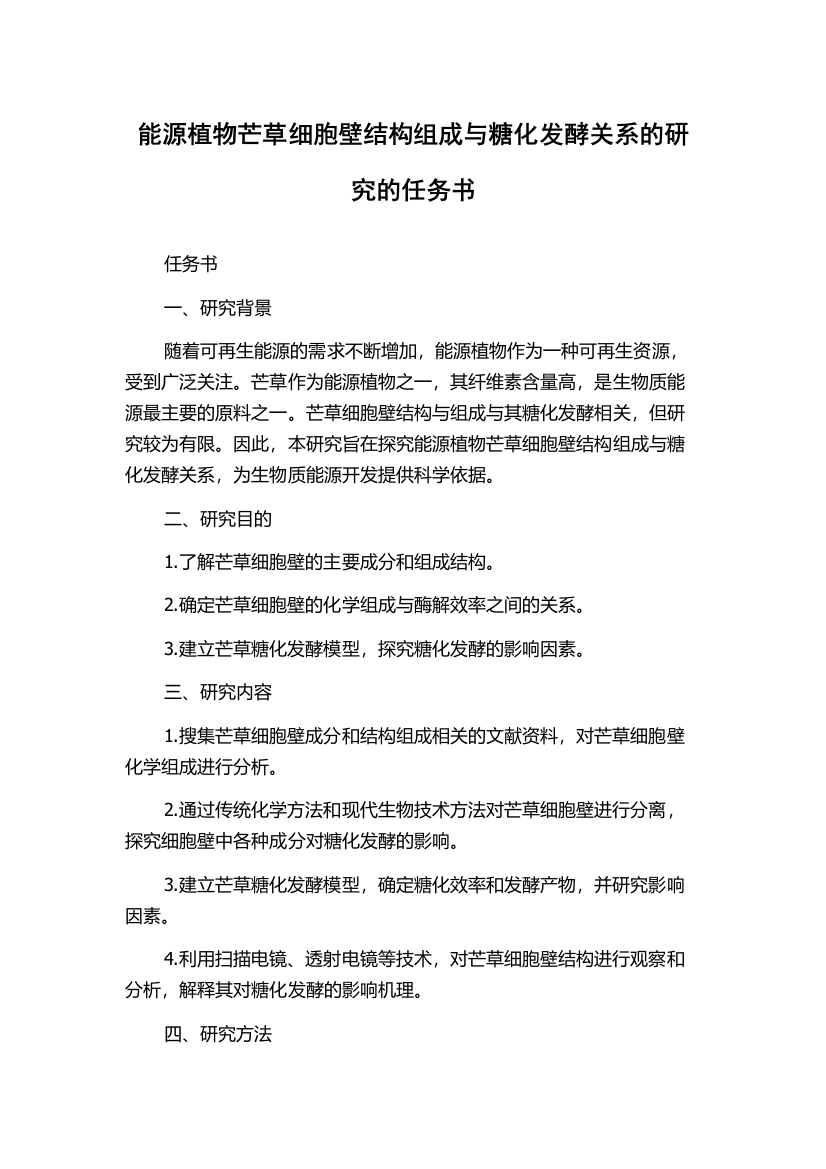 能源植物芒草细胞壁结构组成与糖化发酵关系的研究的任务书