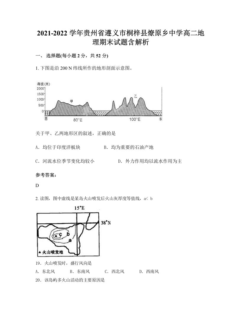 2021-2022学年贵州省遵义市桐梓县燎原乡中学高二地理期末试题含解析