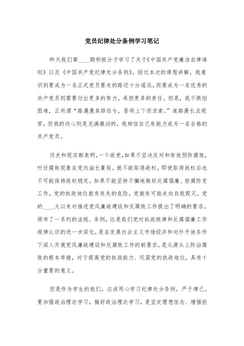 党员纪律处分条例学习笔记