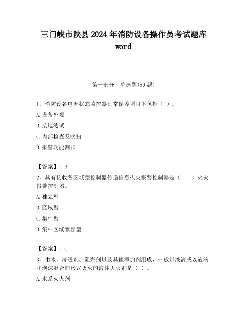 三门峡市陕县2024年消防设备操作员考试题库word