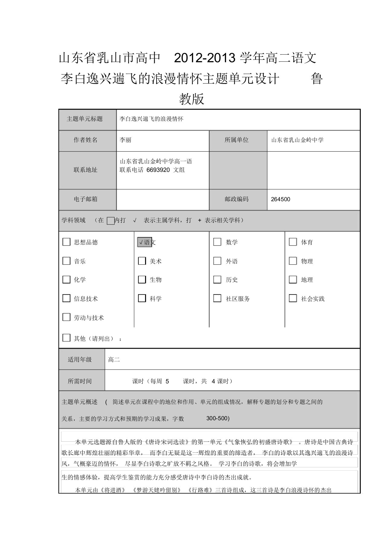 山东省乳山市高二语文李白逸兴遄飞浪漫情怀主题单元设计鲁教版