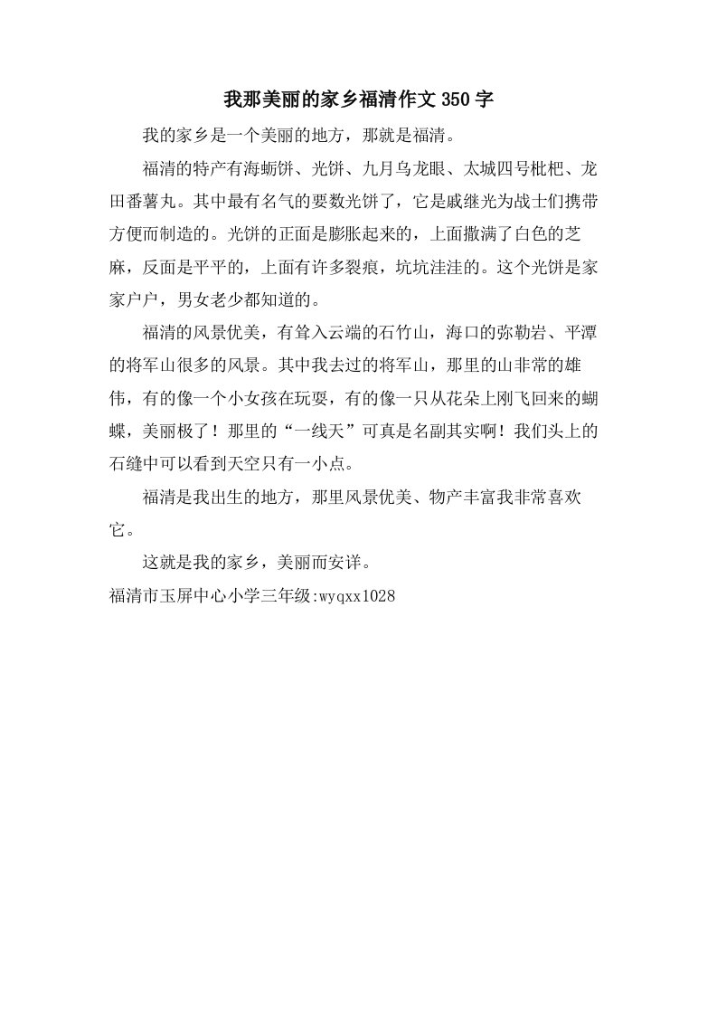 我那美丽的家乡福清作文350字