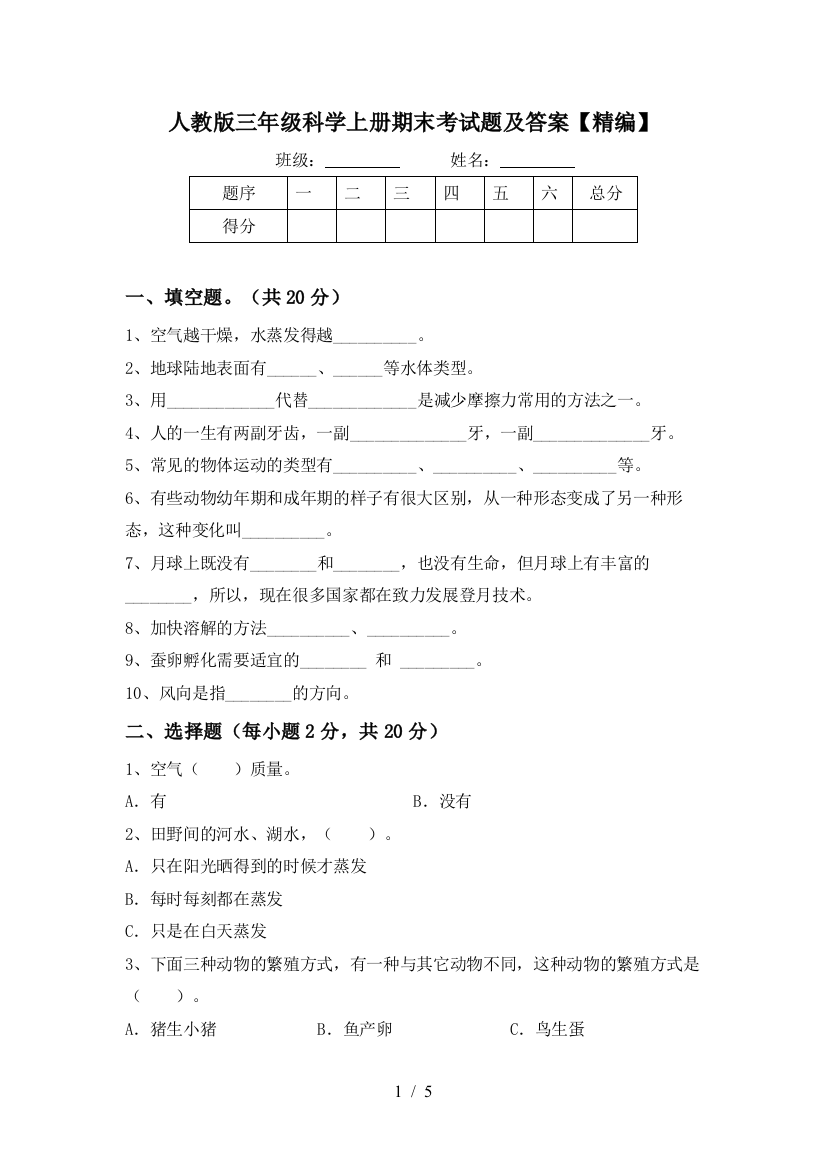 人教版三年级科学上册期末考试题及答案【精编】