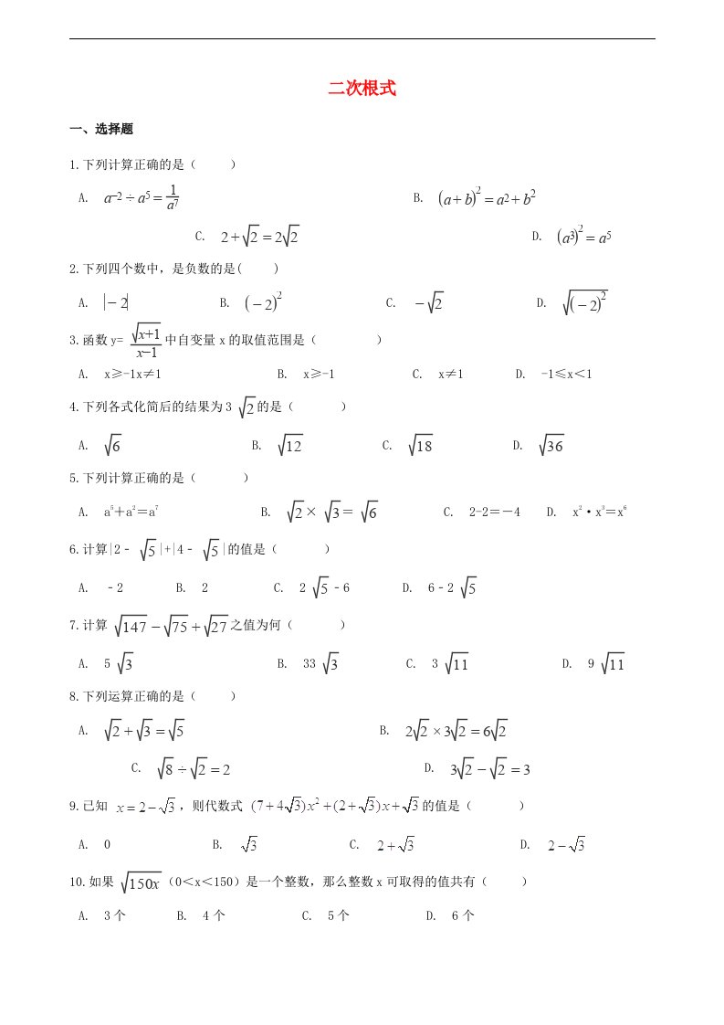 中考数学专题复习卷二次根式含解析