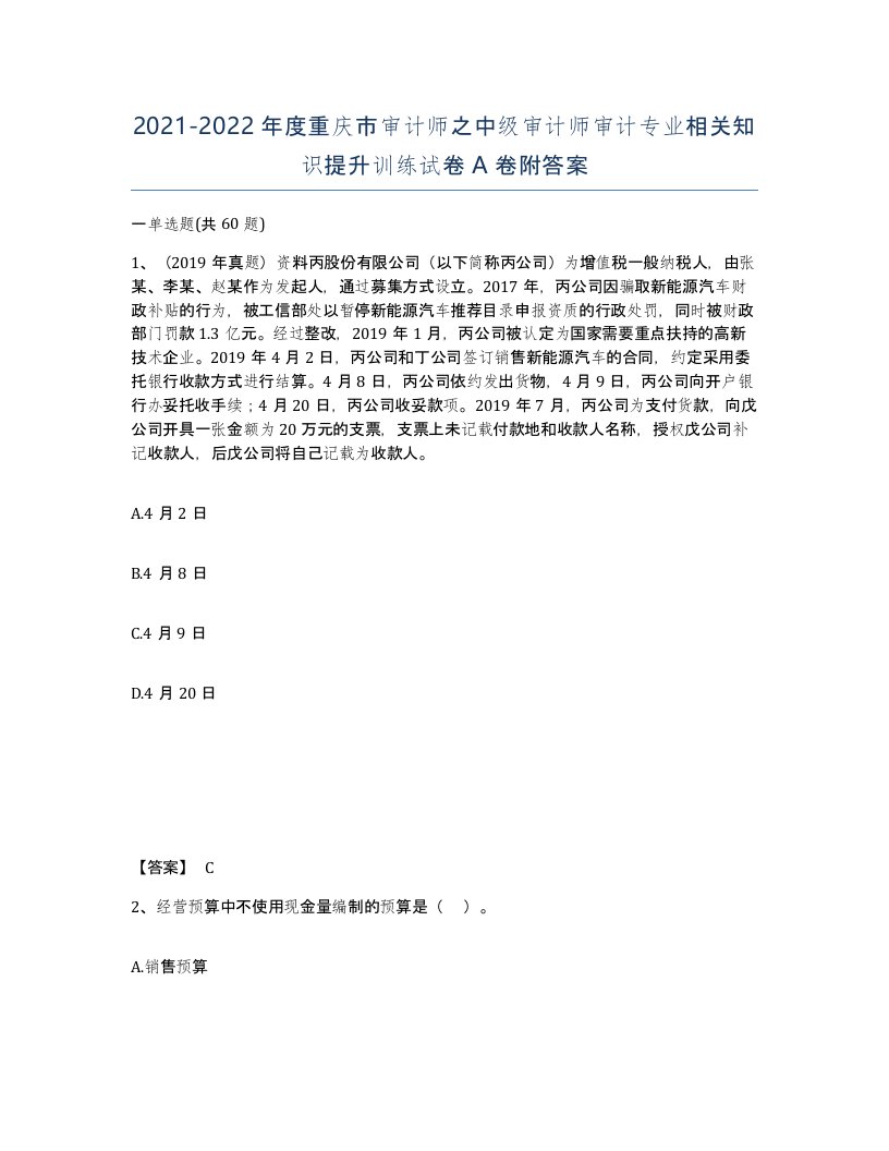 2021-2022年度重庆市审计师之中级审计师审计专业相关知识提升训练试卷A卷附答案